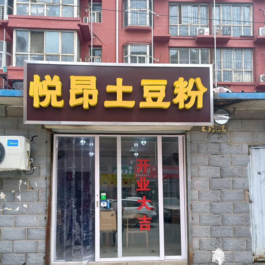 悦昂土豆粉头像