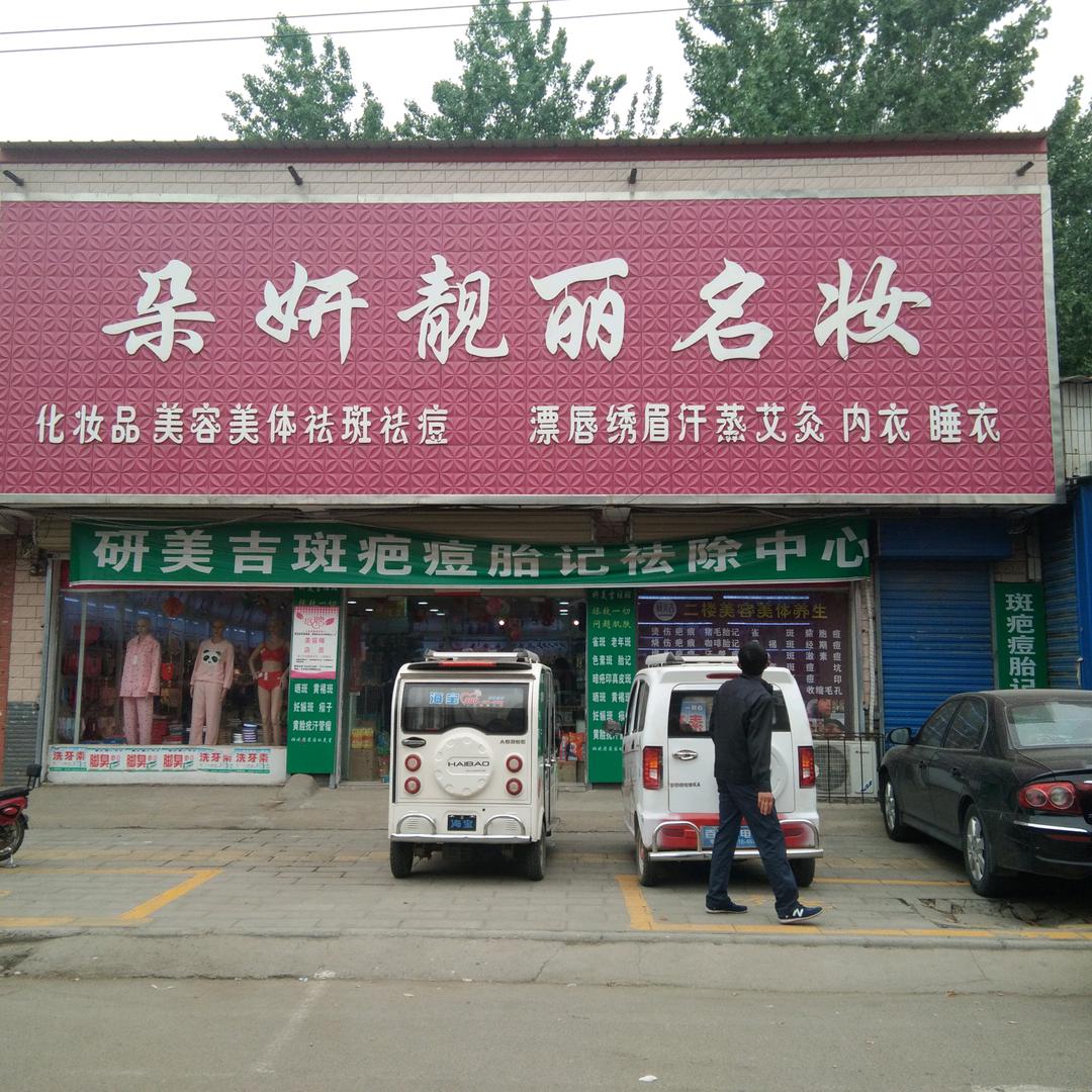 朵妍靓丽名妆