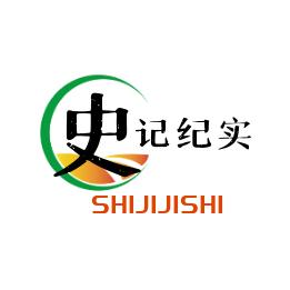 史记纪实