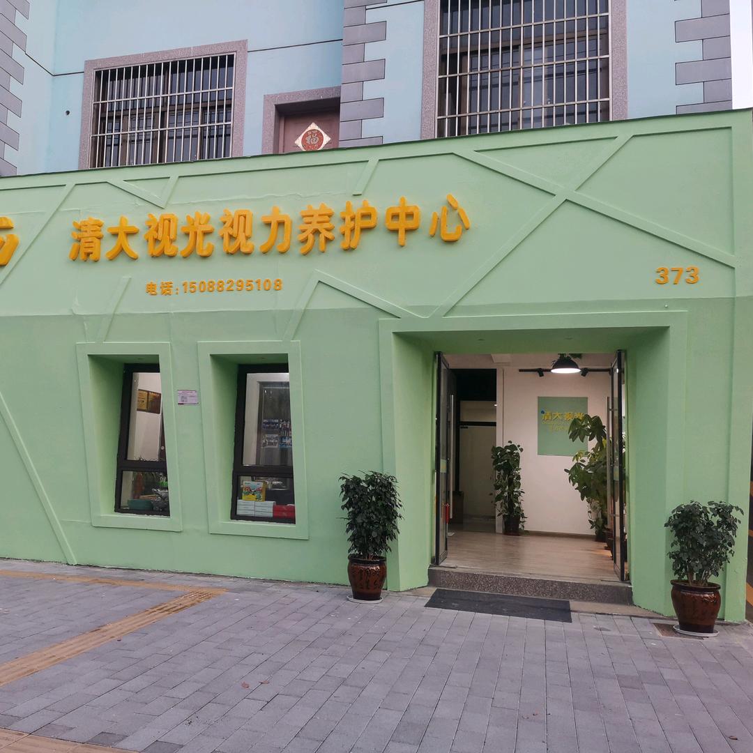 清大视光视力养护中心（东阳）