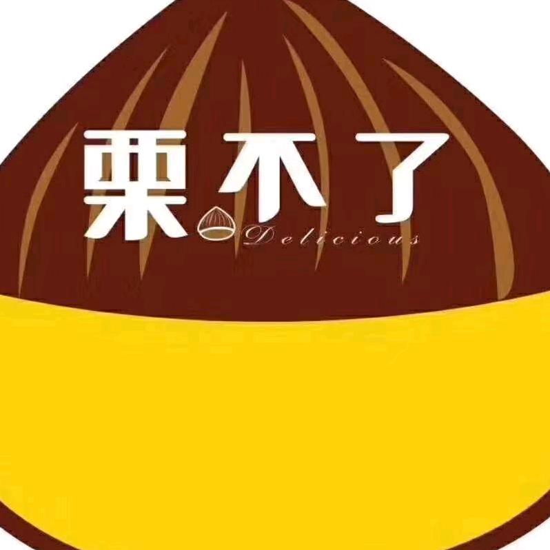 偃师栗不了(小吃街店)