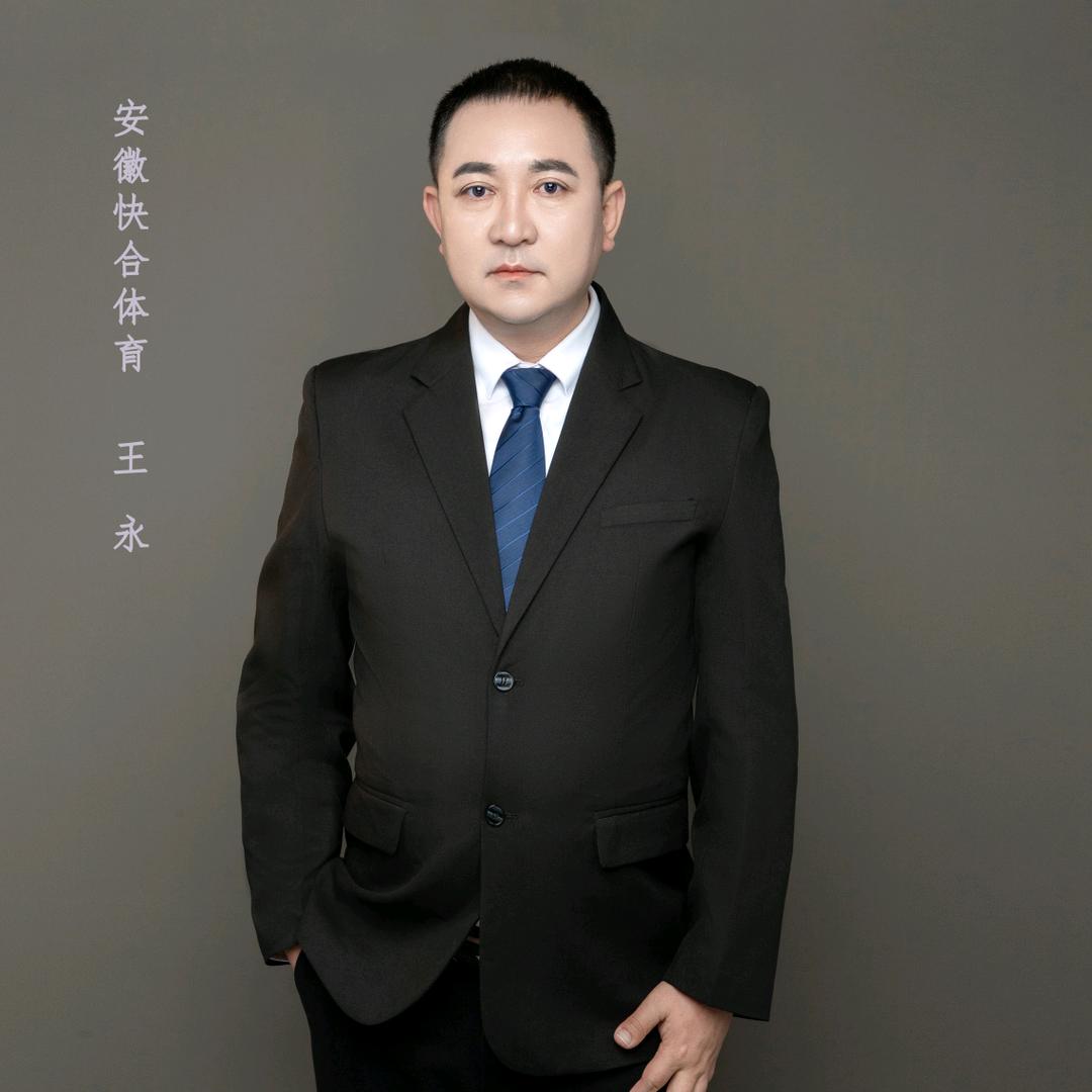 快合体育球场跑道材料～王永