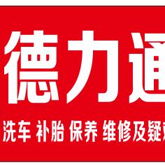 来安县德力通汽车修理中心