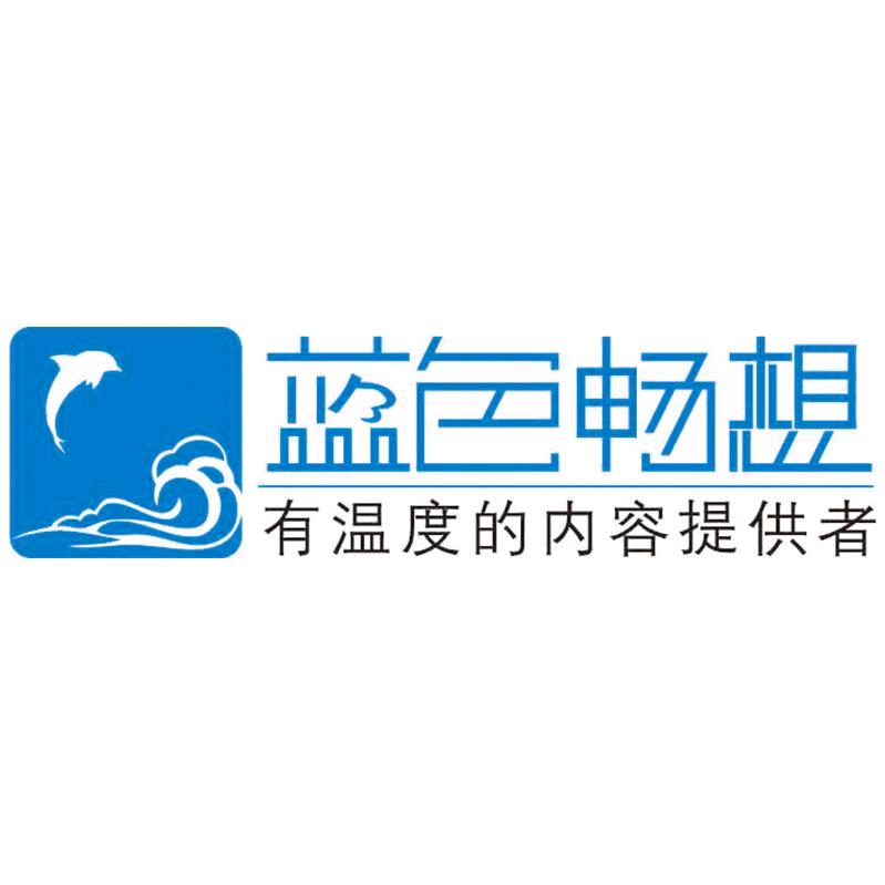 北京蓝色畅想文化有限公司