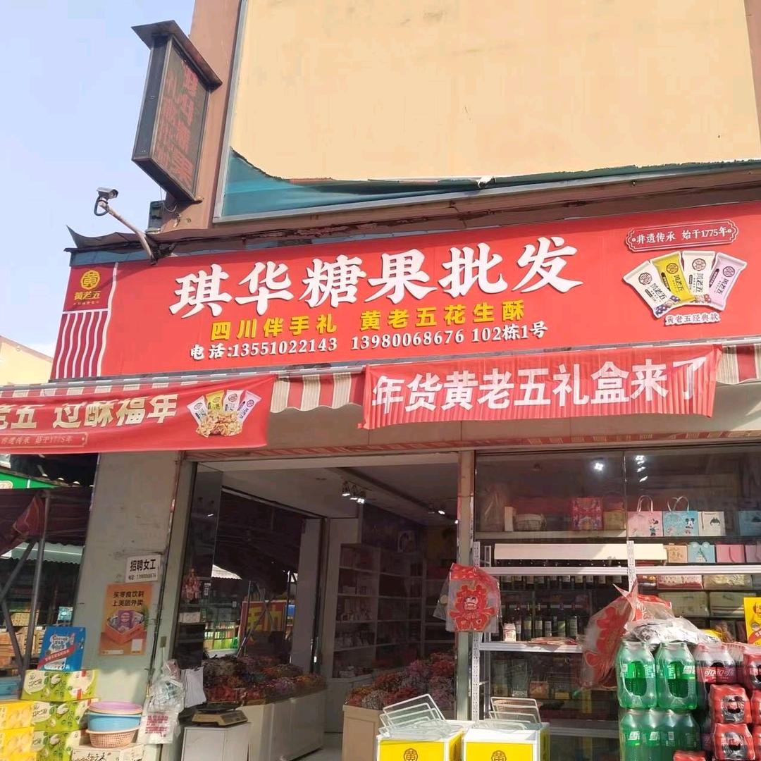 琪华喜铺