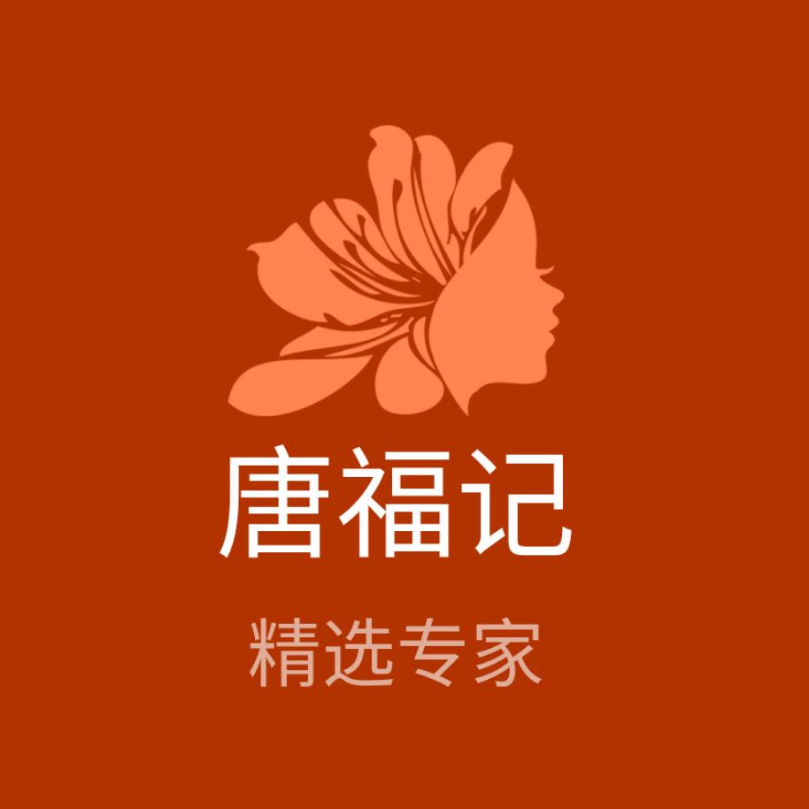 西安市碑林区唐福记百货店