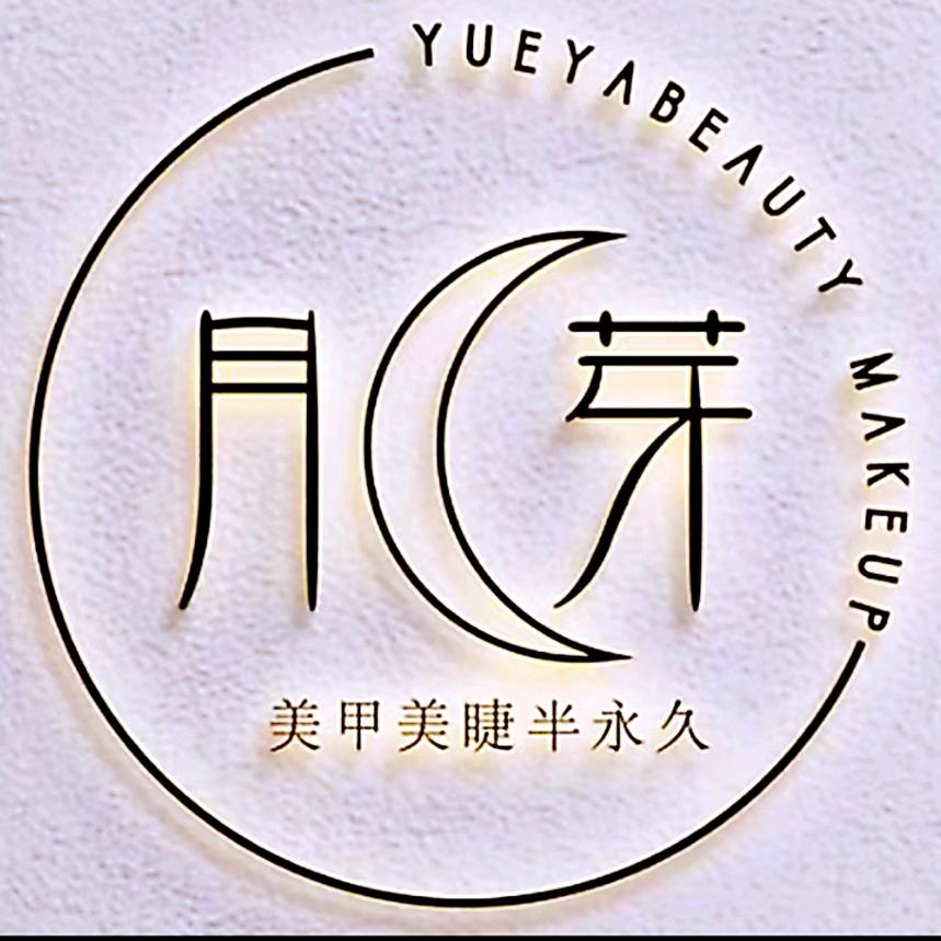 月芽美甲美睫