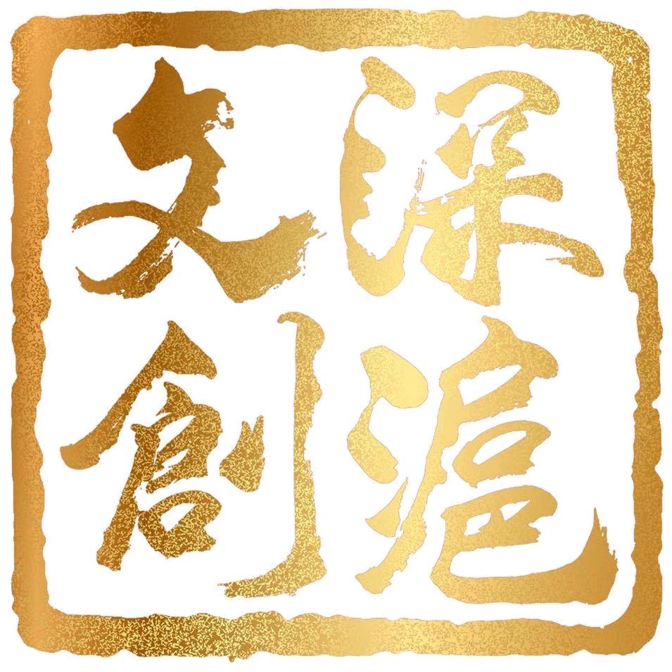 深沪文创