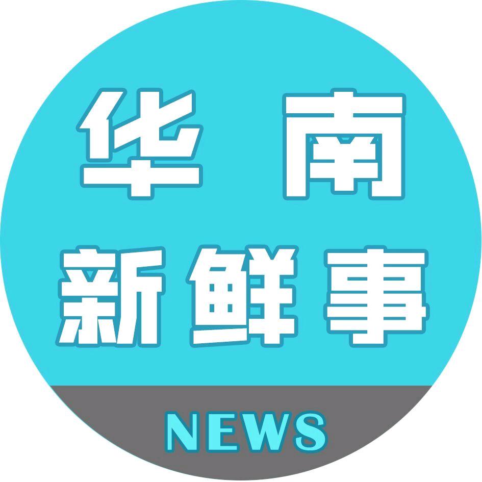 华南女院新鲜事