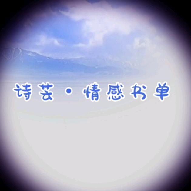 诗芸•情感