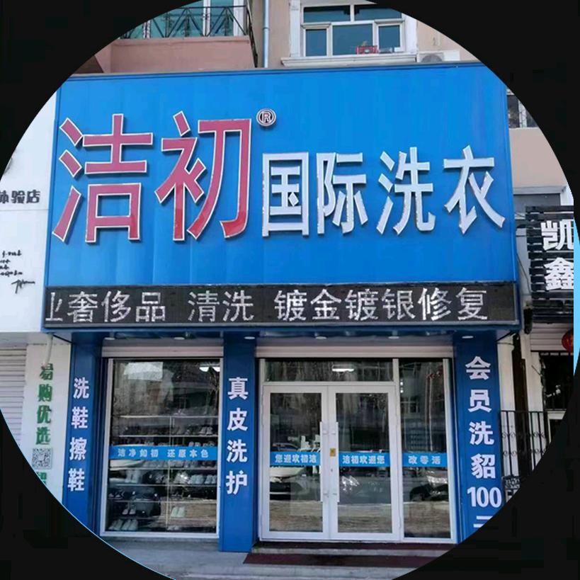 洁初国际洗衣