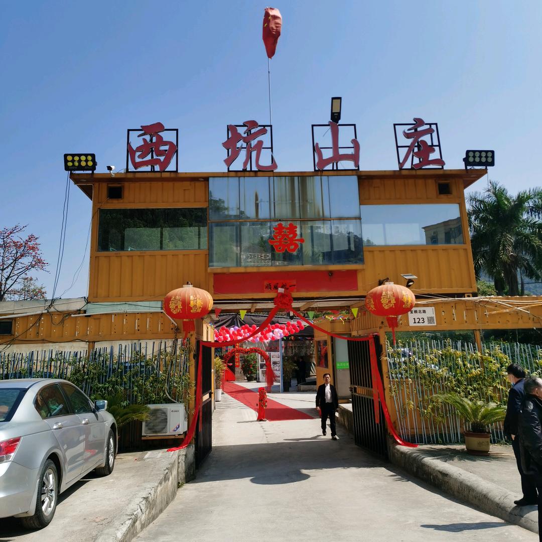 深圳市西坑山庄饮食有限公司