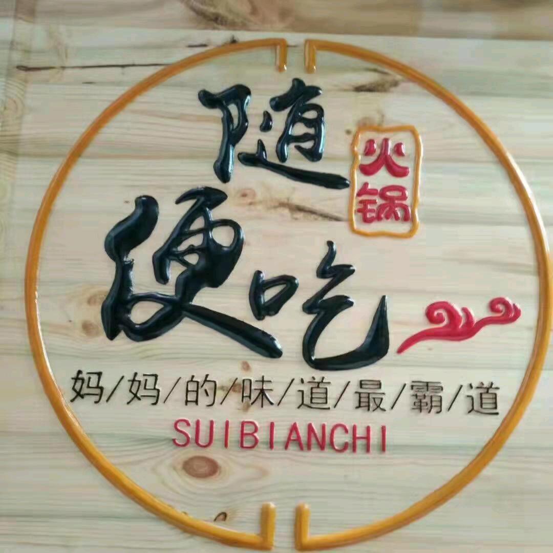 随便吃火锅官方号