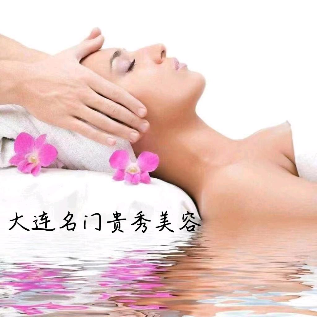 大连名门贵秀美容护肤