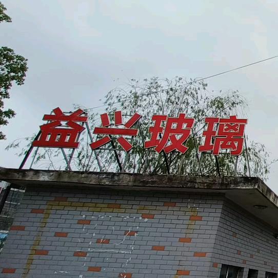 湖北益兴玻璃股份有限公司