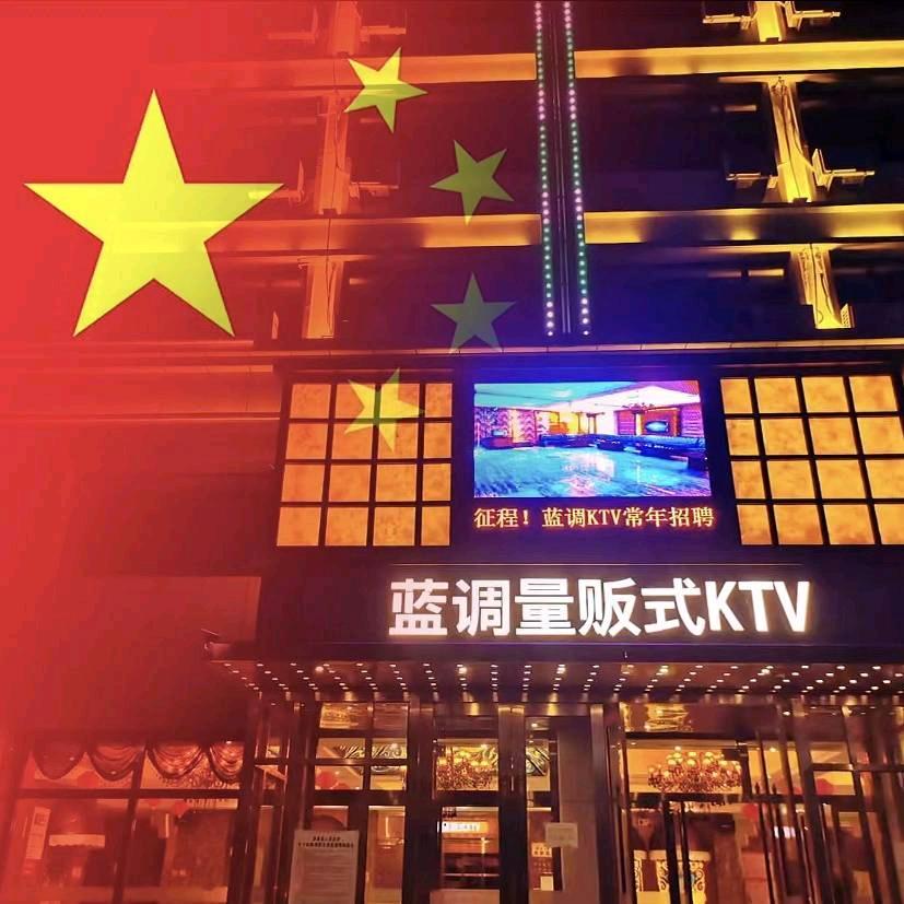 涞源蓝调KTV