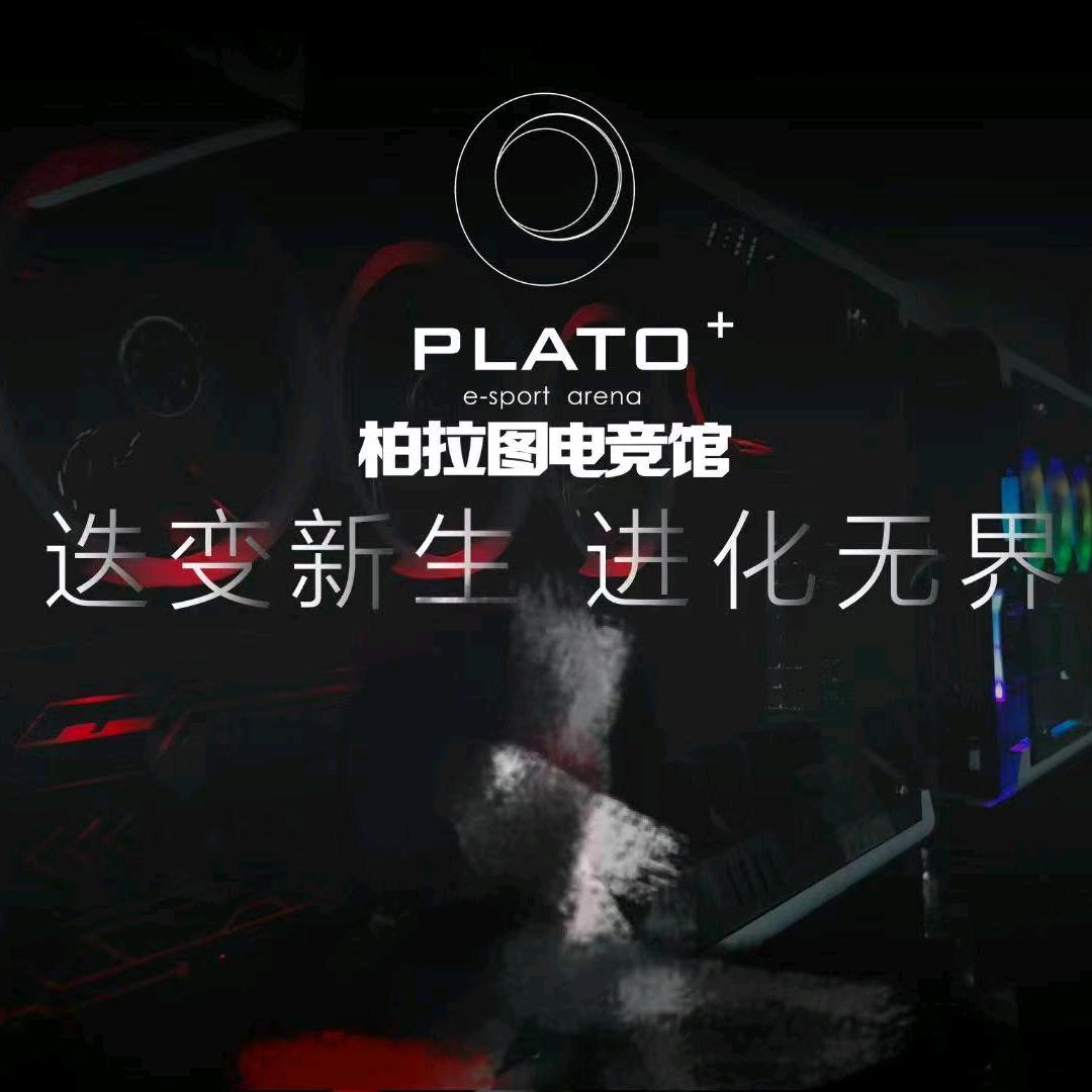 柏拉图电竞馆