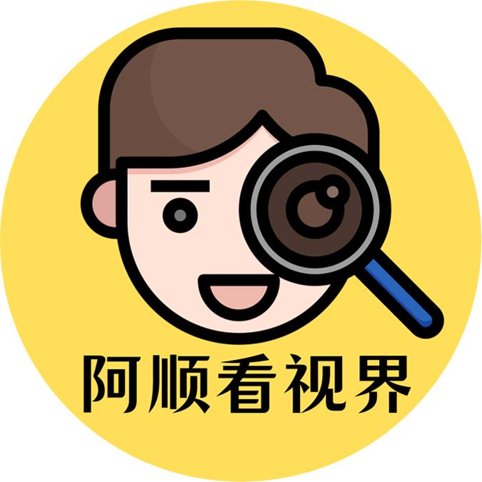 阿顺看视界
