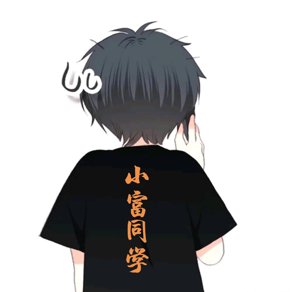 🌈小富同学