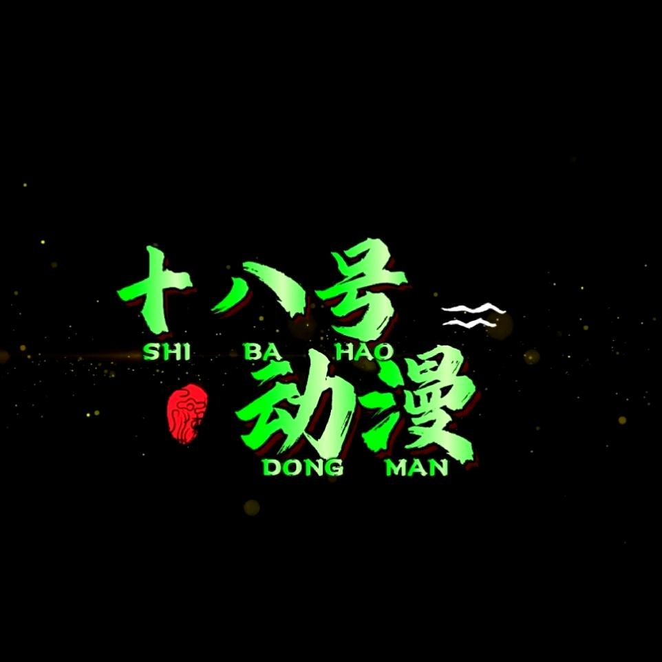 十八号动漫