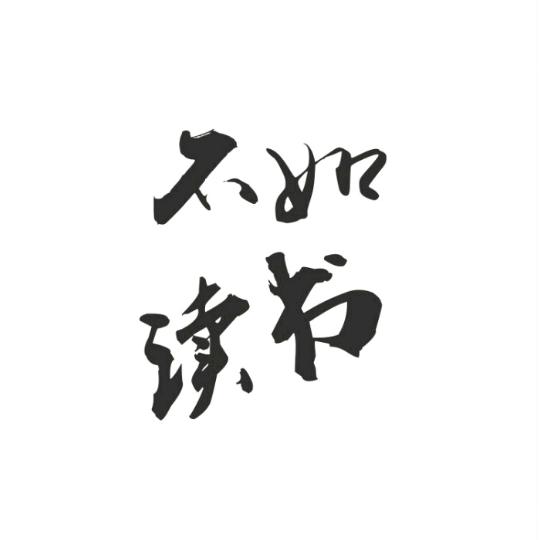 不如读书