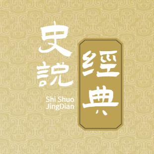 史说经典