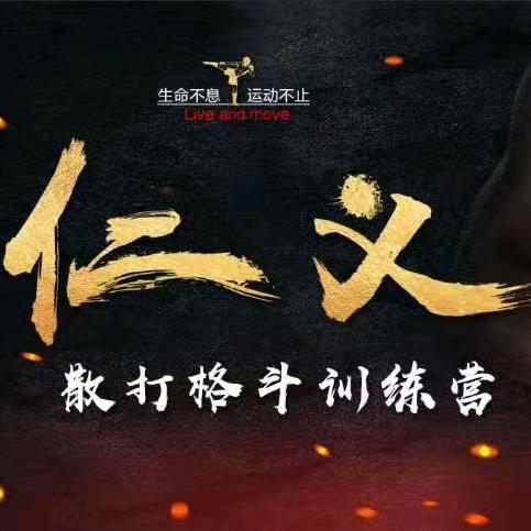 南通仁义散打格斗训练营