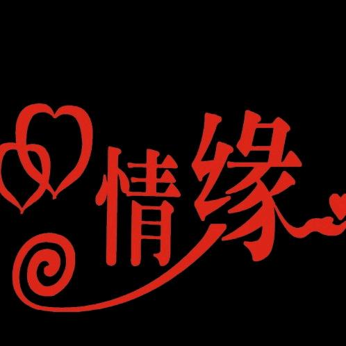 情       缘💯