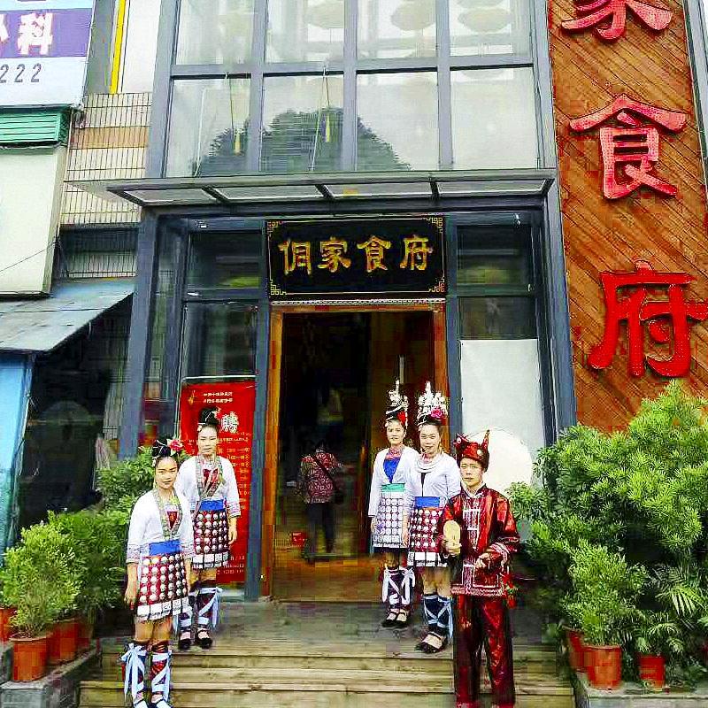 侗家食府