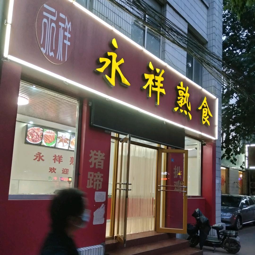 永祥熟食