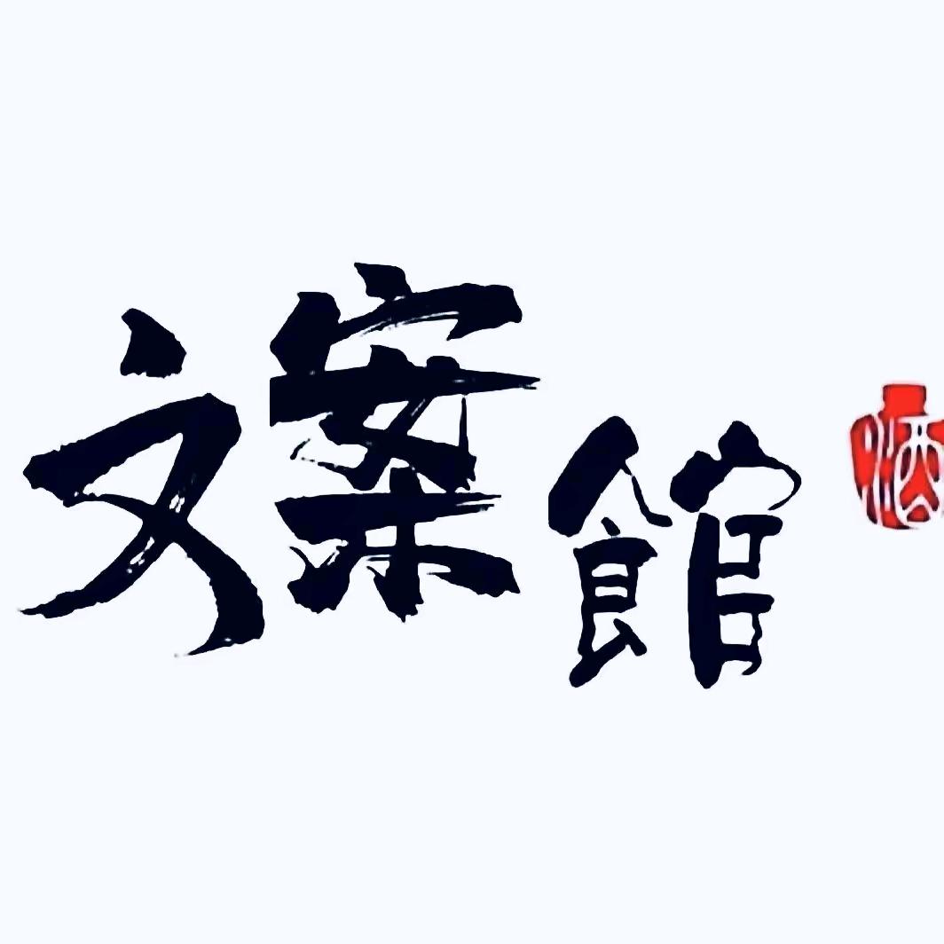 文案馆✨