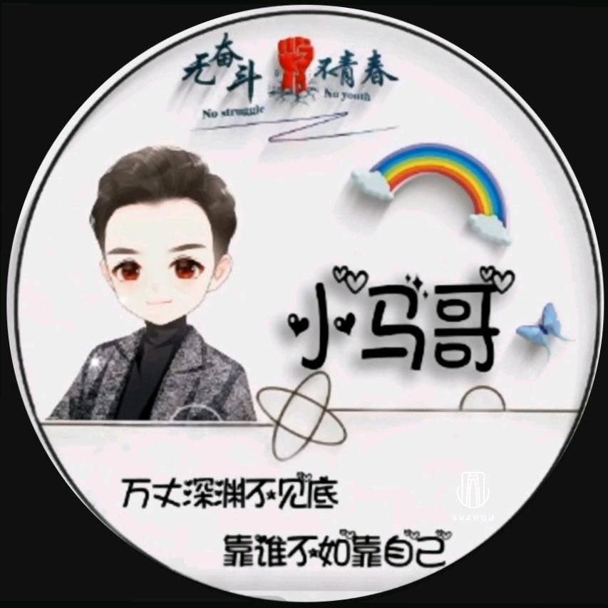 小马哥