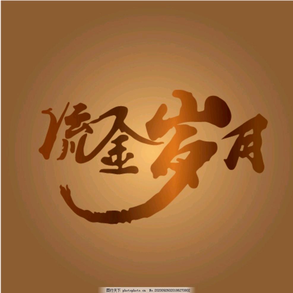 流金岁月