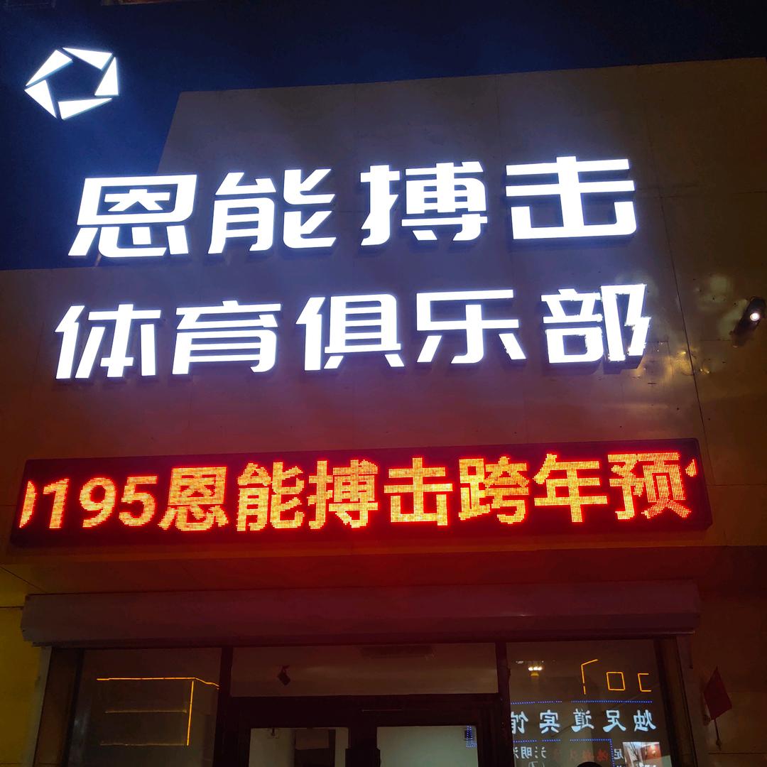 恩能体育