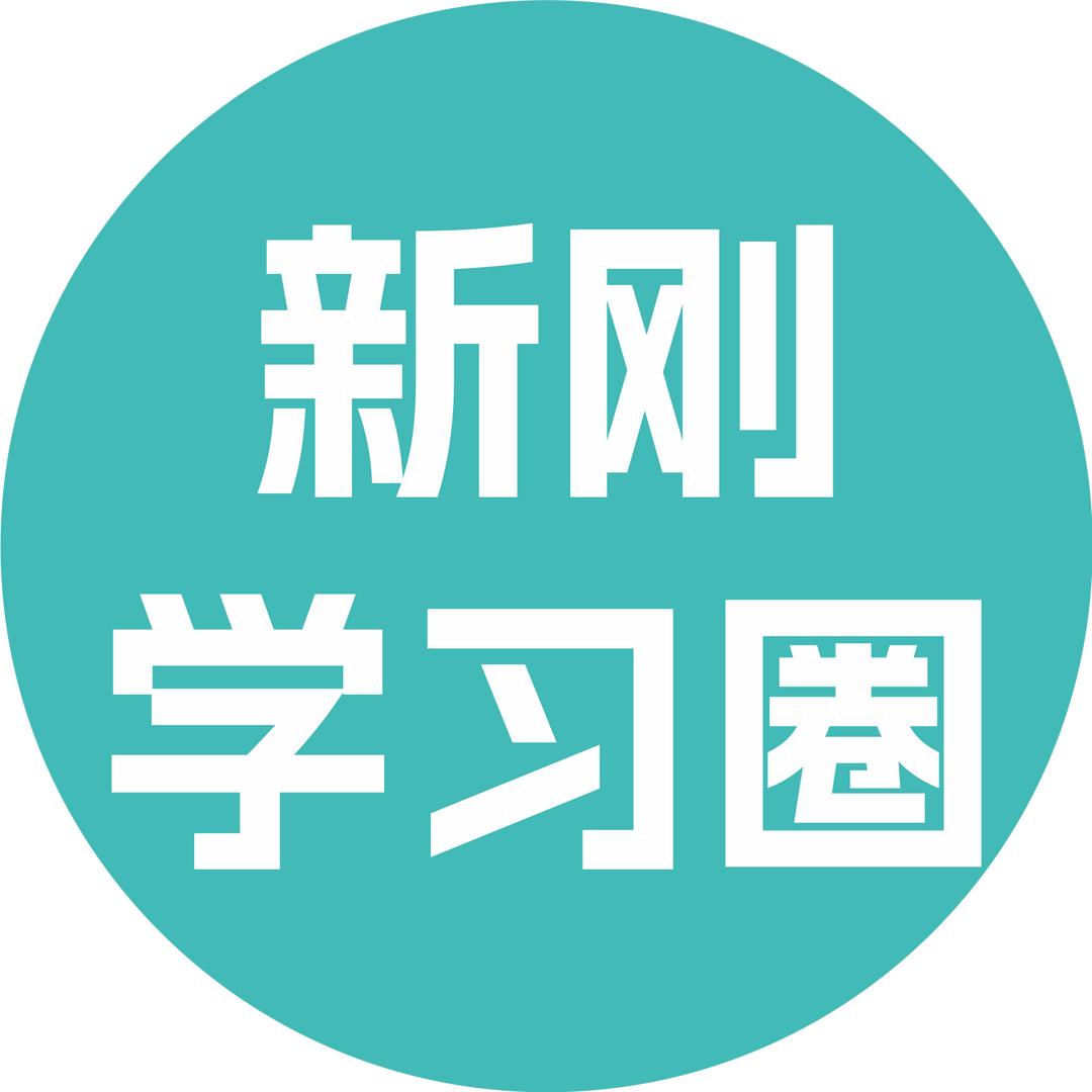 新刚学习圈