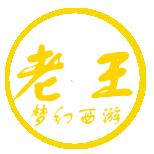梦幻老王