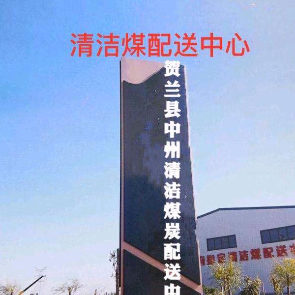 中州清洁煤炭配送中心