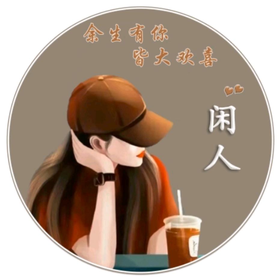 闲人 Lꕁingˎˊ˗。