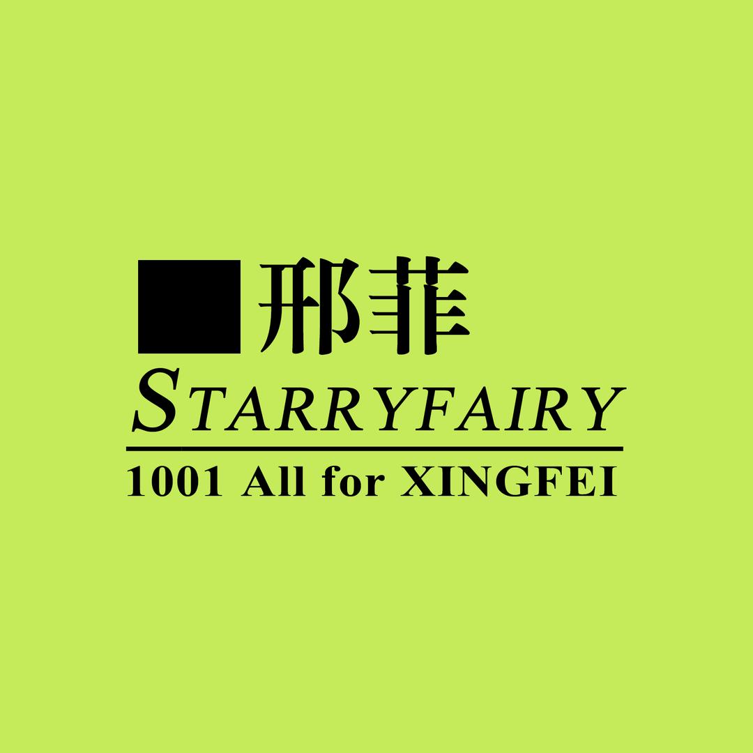 邢菲 | Starryfairy