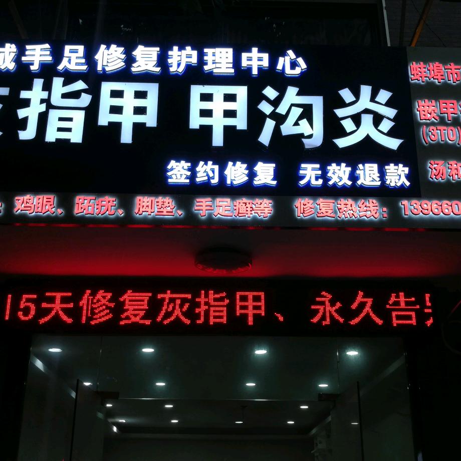 尚诚手足修复护理中心