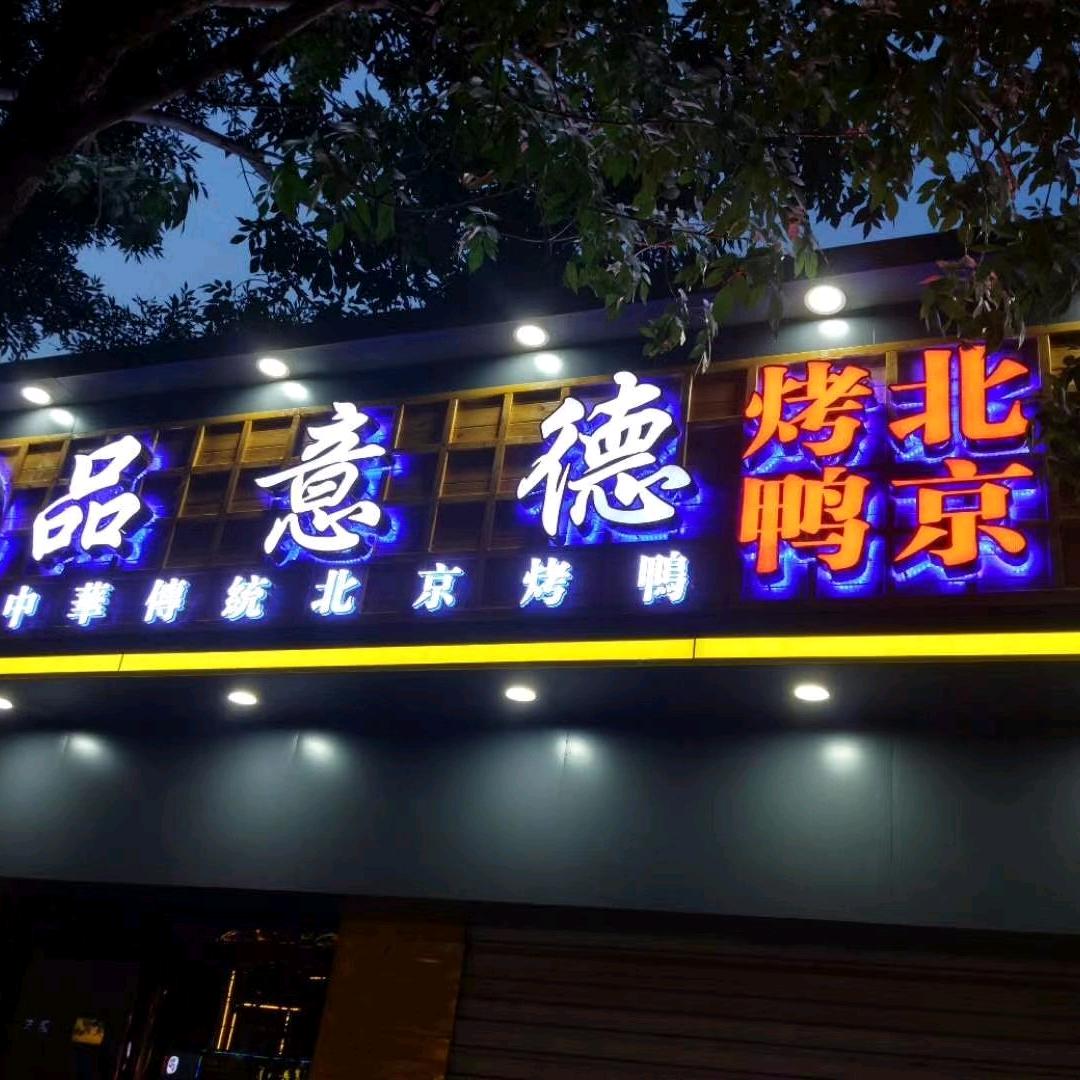 品意德烤鸭单县银座店