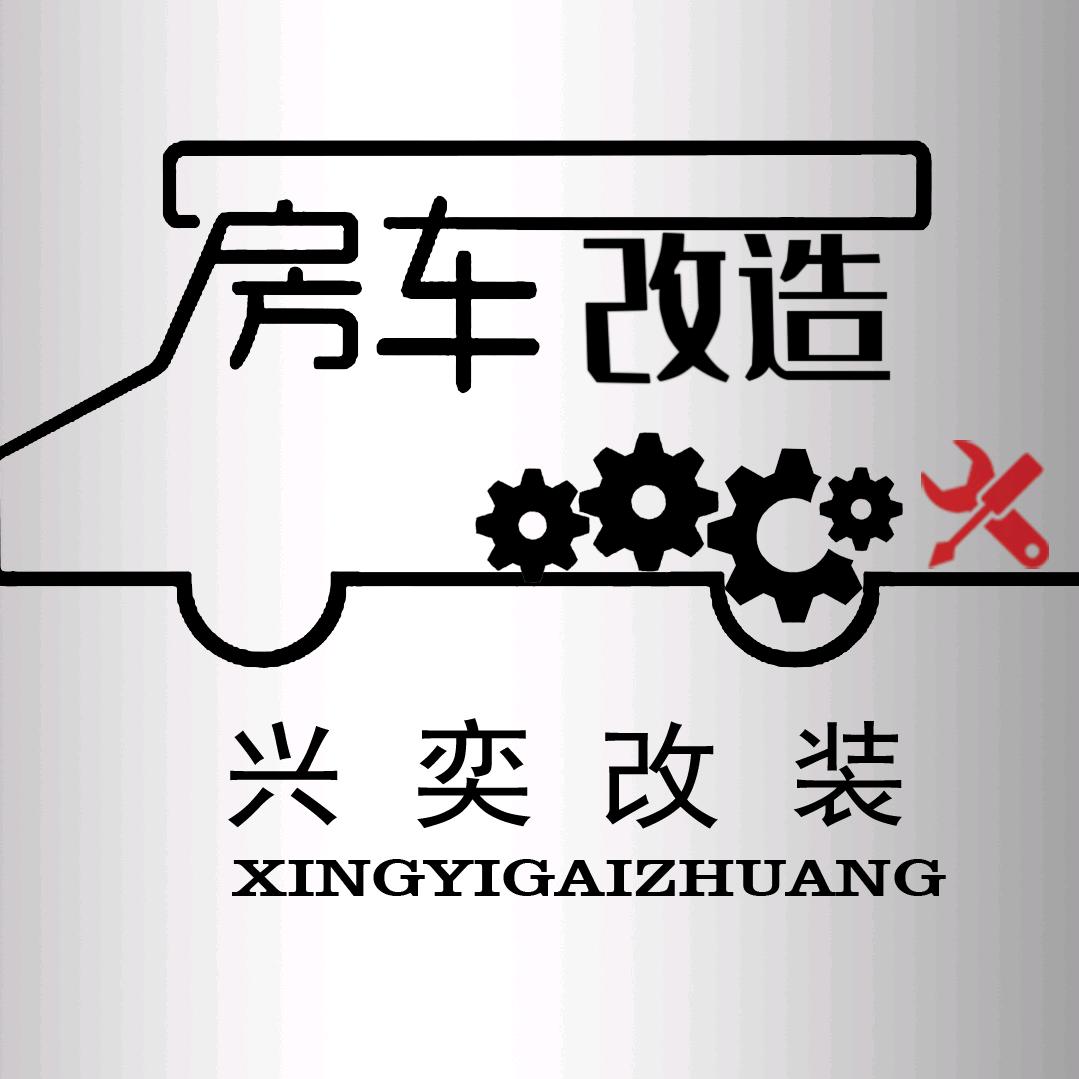 兴奕改装工作室