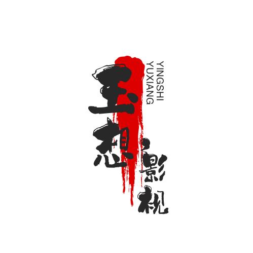 玉想  影视剪辑