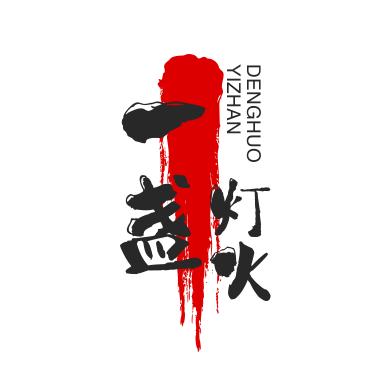 一盏灯火