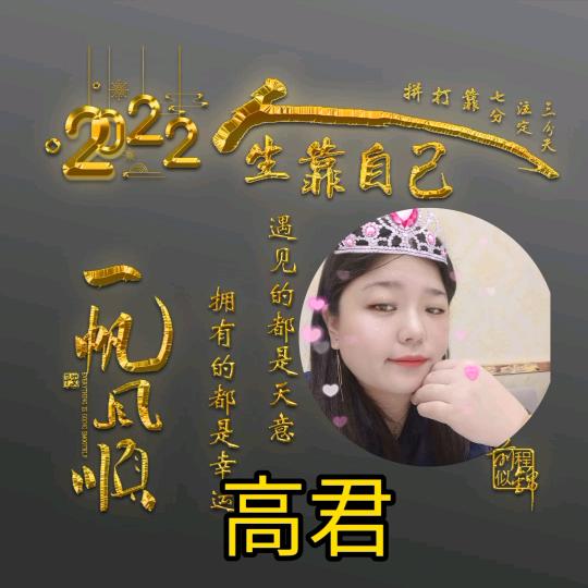 高君