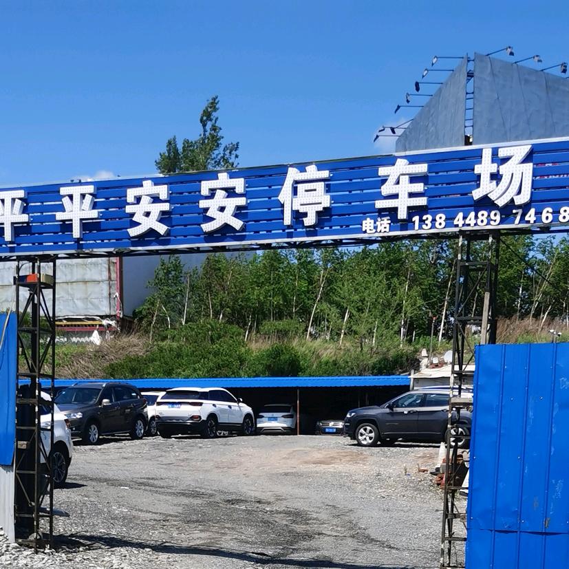 长春机场停车找小林