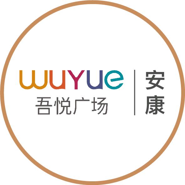 安康吾悦广场