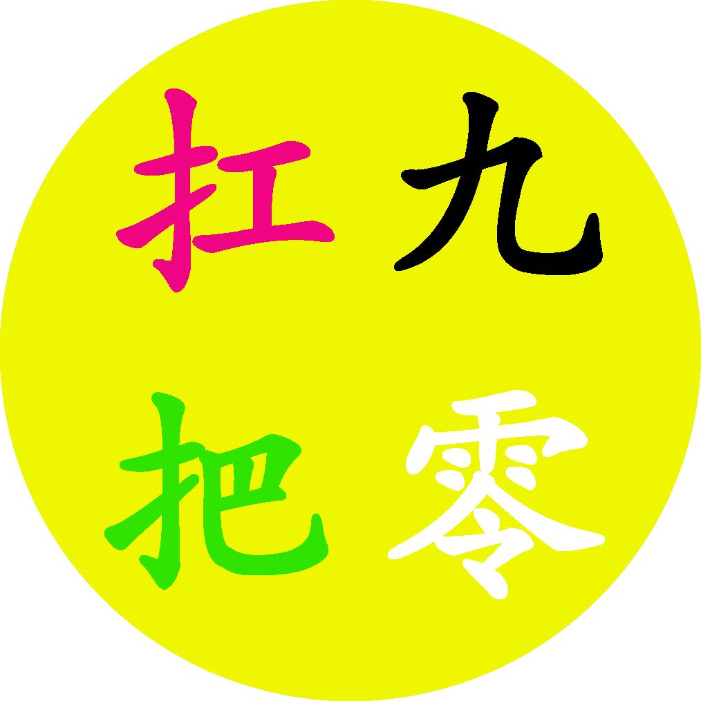 扛九把零