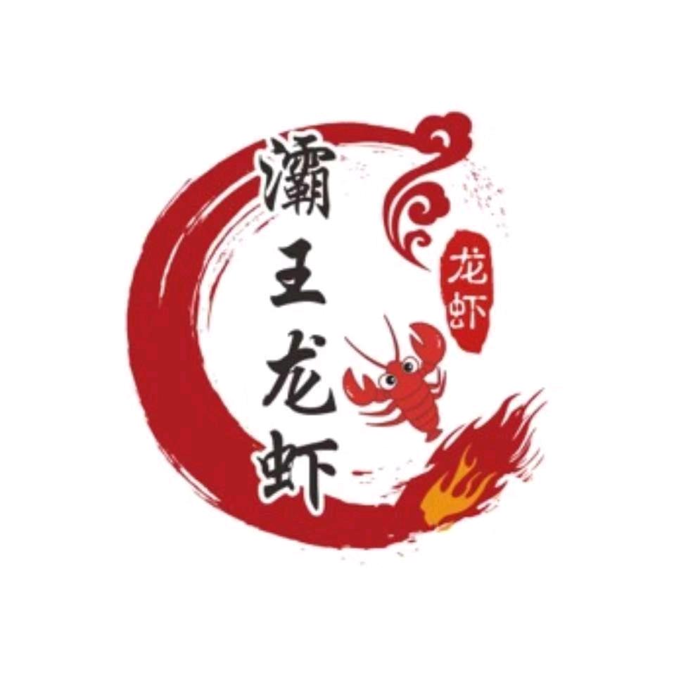 自贡蜀颜灞王龙虾