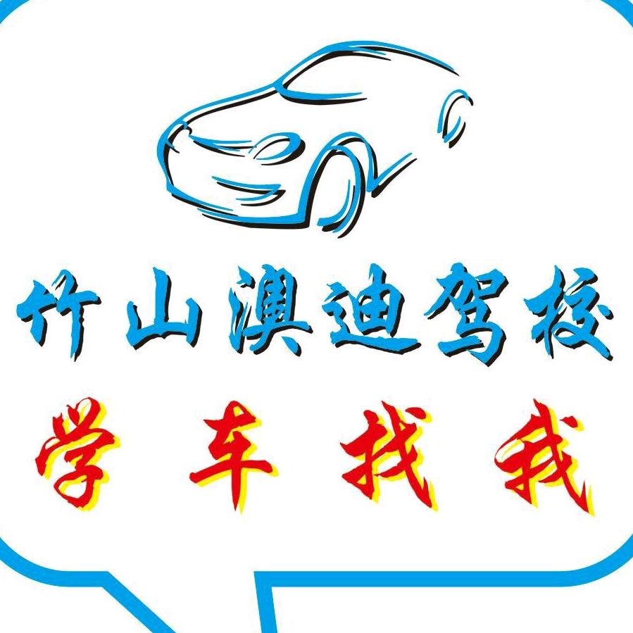 澳迪驾校 汪教练